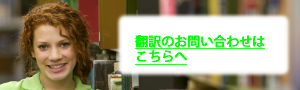 英語翻訳会社 テンナイン リピート率95％