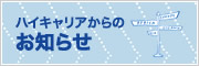 ハイキャリアからのお知らせ