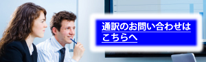 英語通訳の確かな実績 テンナイン・コミュニケーション