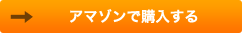 アマゾンで購入する