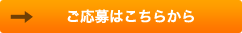 ご応募はこちらから