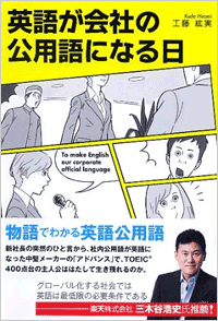 「英語が会社の公用語になる日」