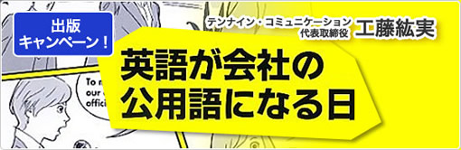 テンナイン・コミュニケーション 代表取締役 工藤紘実 出版キャンペーン！「英語が会社の公用語になる日」