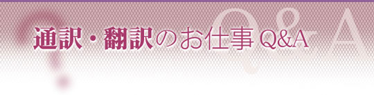 通訳・翻訳のお仕事Q&A