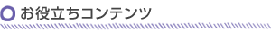 お役立ちコンテンツ