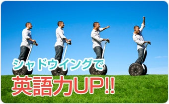 シャドウイングで英語力UP!!