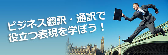 ビジネス翻訳・通訳で役立つ表現を学ぼう!