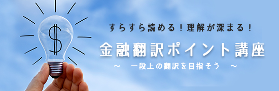 金融翻訳ポイント講座