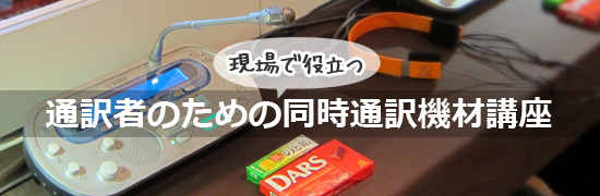 通訳者のための現場で役立つ同時通訳機材講座