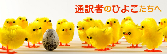 放送通訳者直伝!