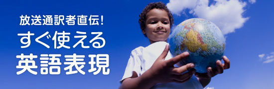 放送通訳者直伝!すぐ使える英語表現