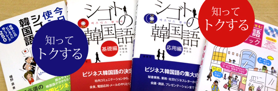 知ってトクするシゴトの韓国語