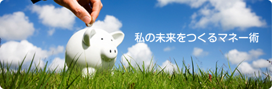 私の未来をつくるマネー術