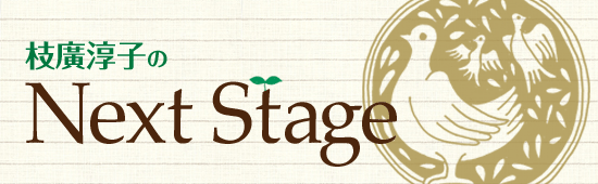 枝廣淳子のNext Stage