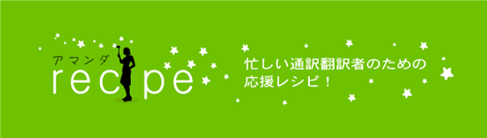アマンダrecipe