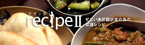 アマンダrecipe2