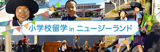 小学校留学inニュージーランド