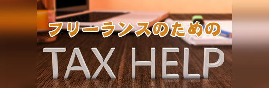 フリーランスのためのTAXHELP
