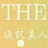 通訳美人道