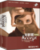 対訳君医学版Accept