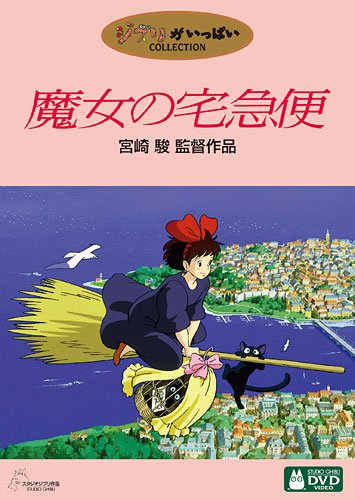 魔女の宅急便.jpg