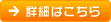 詳細へ