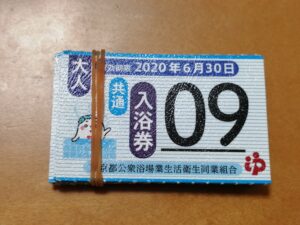 東京都銭湯回数券