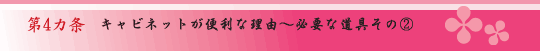 第4カ条　キャビネットが便利な理由～必要な道具その2