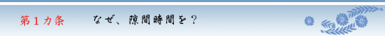 第1カ条　なぜ、隙間時間を？