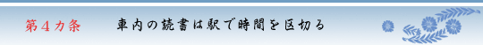 第4カ条　郵便料金、車内の読書は駅で時間を区切る