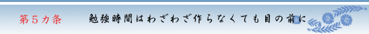 第5カ条　勉強時間はわざわざ作らなくても目の前に