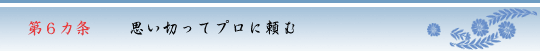 第6カ条　思い切ってプロに頼む