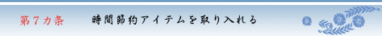 第7カ条　時間節約アイテムを取り入れる