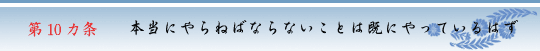 第10カ条　本当にやらねばならないことは既にやっているはず