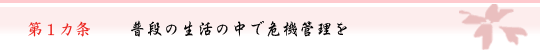 第1カ条　普段の生活の中で危機管理を