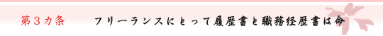 第3カ条　フリーランスにとって履歴書と職務経歴書は命