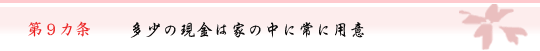 第9カ条　多少の現金は家の中に常に用意