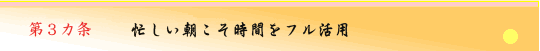 第3ヵ条　忙しい朝こそ時間をフル活用