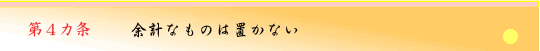 第4ヵ条　余計なものは置かない