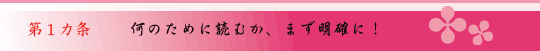 第1ヵ条 何のために読むか、まず明確に!