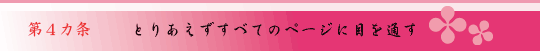 第4ヵ条 とりあえずすべてのページに目を通す