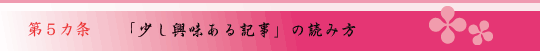 第5ヵ条 「少し興味ある記事」の読み方