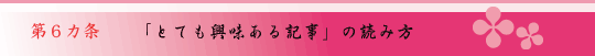 第6ヵ条　「とても興味ある記事」の読み方