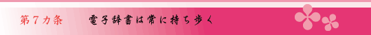 第7ヵ条 電子辞書は常に持ち歩く