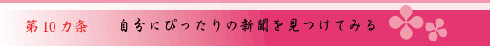 第10ヵ条 自分にぴったりの新聞を見つけてみる
