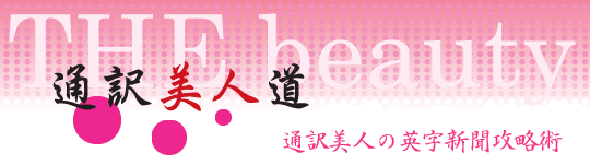 通訳美人道 通訳美人の英字新聞攻略術