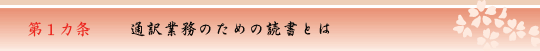 第1ヵ条　通訳業務のための読書とは