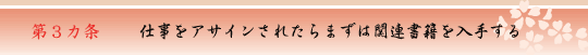 第3ヵ条　仕事をアサインされたらまずは関連書籍を入手する