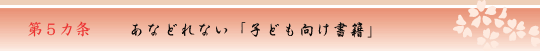 第5ヵ条　あなどれない「子ども向け書籍」