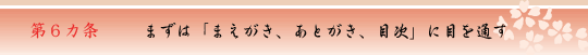 第6ヵ条　まずは「まえがき、あとがき、目次」に目を通す